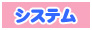 システム＆料金