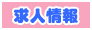 求人情報