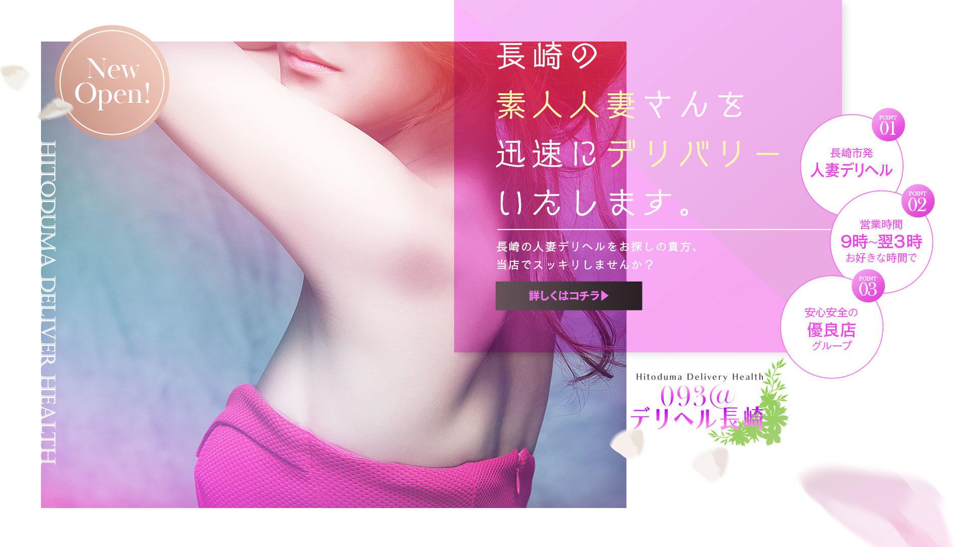 長崎市デリヘル 093@デリヘル長崎