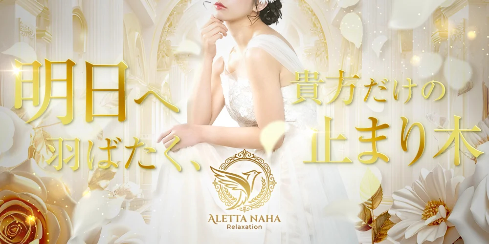 那覇市メンズエステ ALETTA NAHA (アレッタ那覇)