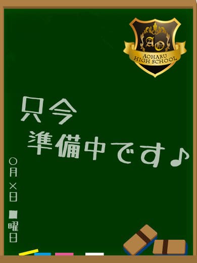 体験トモエ 私立アオハル学園