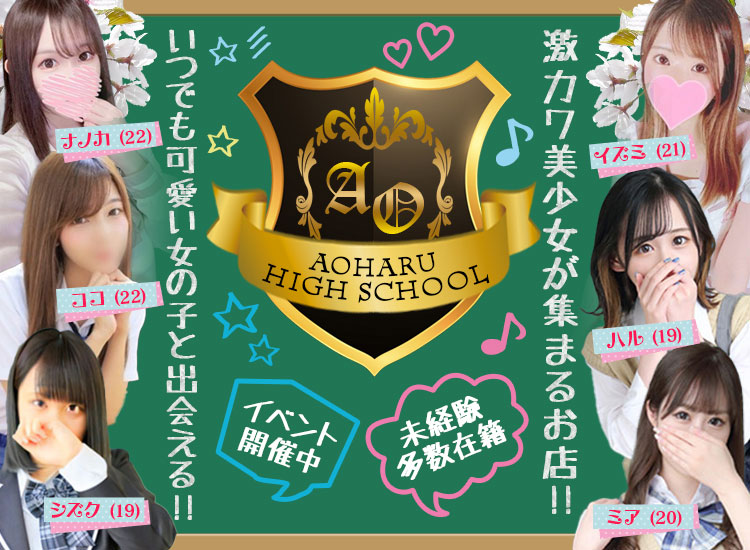 延岡市デリヘル 私立アオハル学園