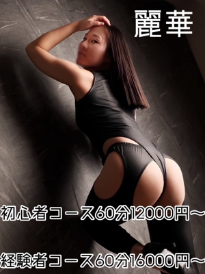 麗華