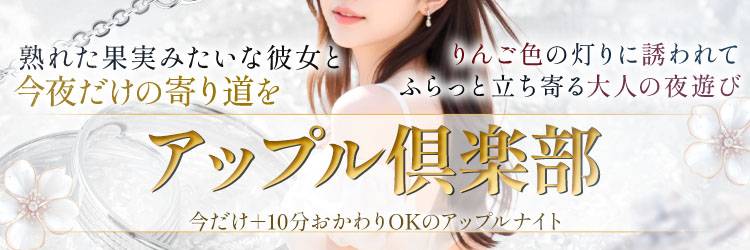 宮崎市デリヘル アップル倶楽部