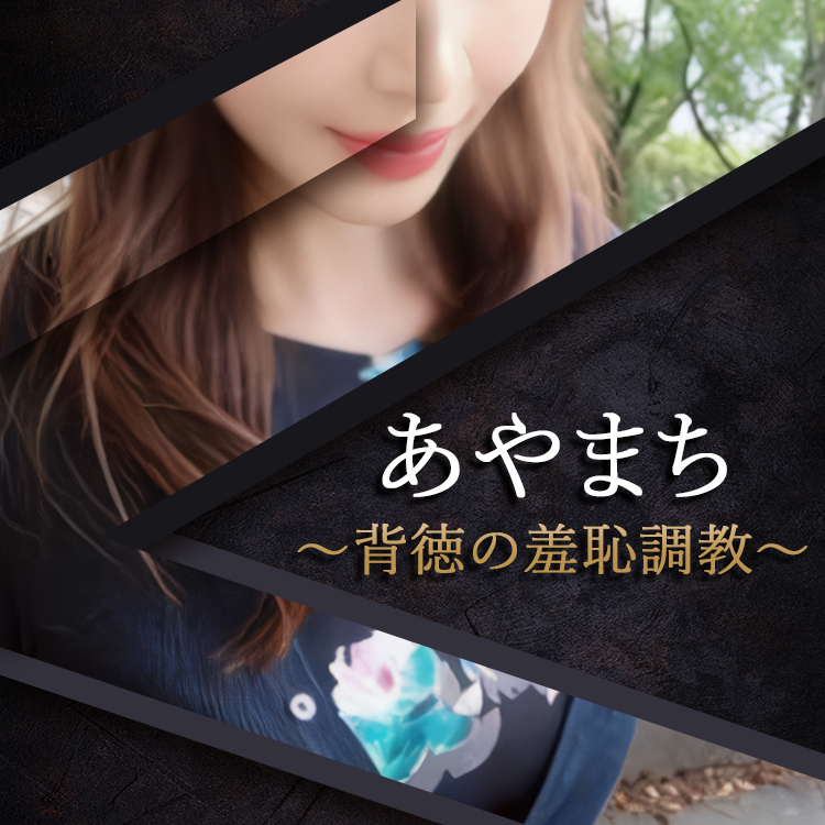 延岡市デリヘル あやまち～背徳の羞恥調教～