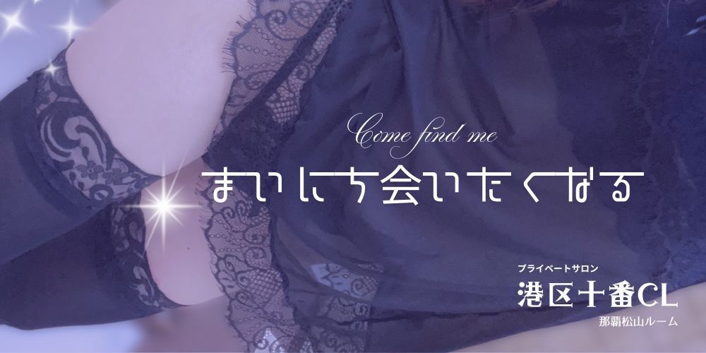 那覇市メンズエステ アロマファンタジー港区十番クリニック