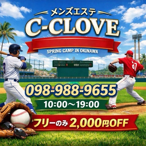 C-CLOVE(メンズエステ) 