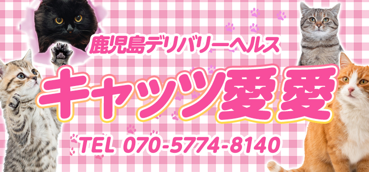 鹿児島市デリヘル キャッツ愛愛