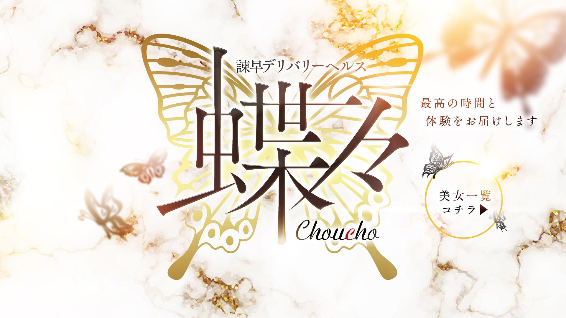 諫早市デリヘル 諫早デリバリーヘルス蝶々