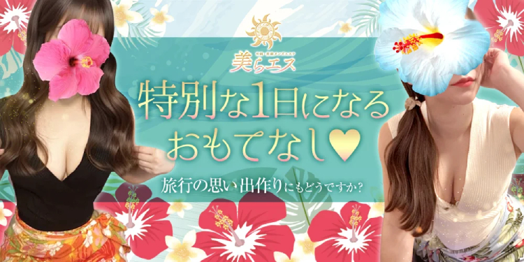 那覇市メンズエステ 美らエス