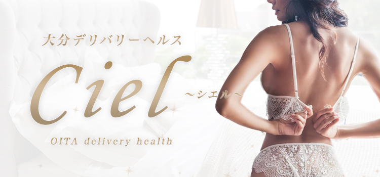 大分市デリヘル Ciel～シエル～