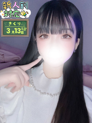 きくりプロフィール写真