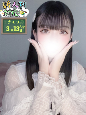 きくりプロフィール写真