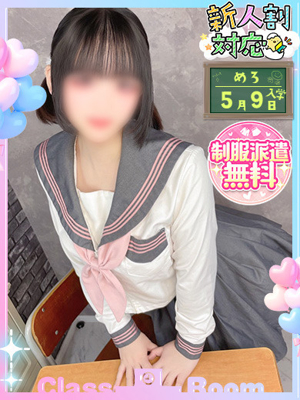 クラスルーム熊本 めろ