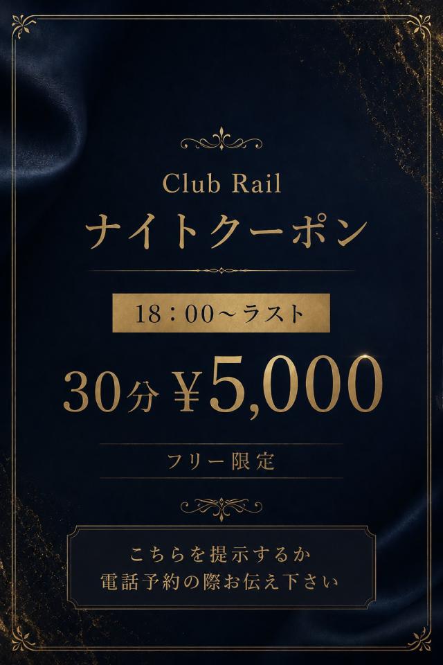 club rail レール ナイトクーポン