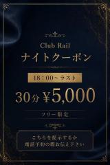 club rail レール(メンズエステ) ナイトクーポン