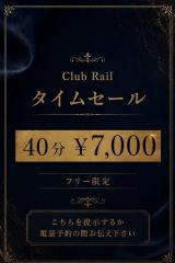club rail レール