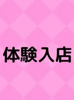 （体験入店）プロフィール写真