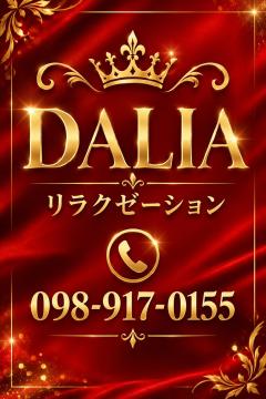 那覇市メンズエステ DALIA(ダリア DAHLIA