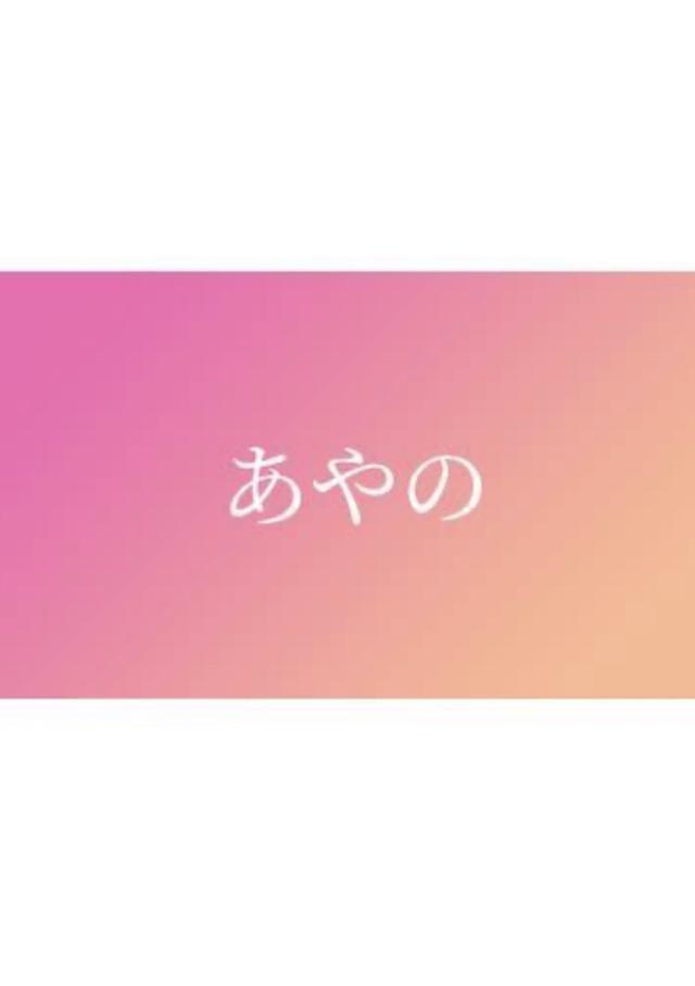 あやのプロフィール写真