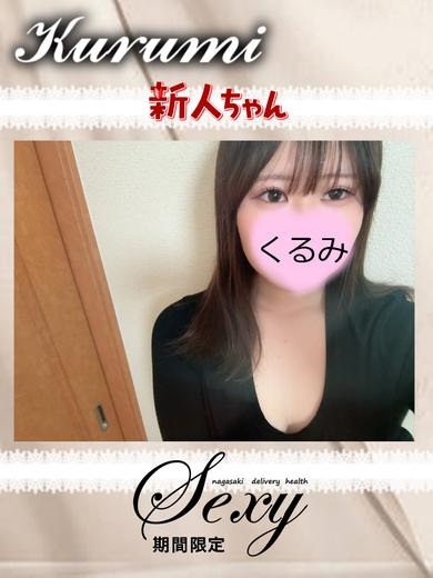 くるみプロフィール写真