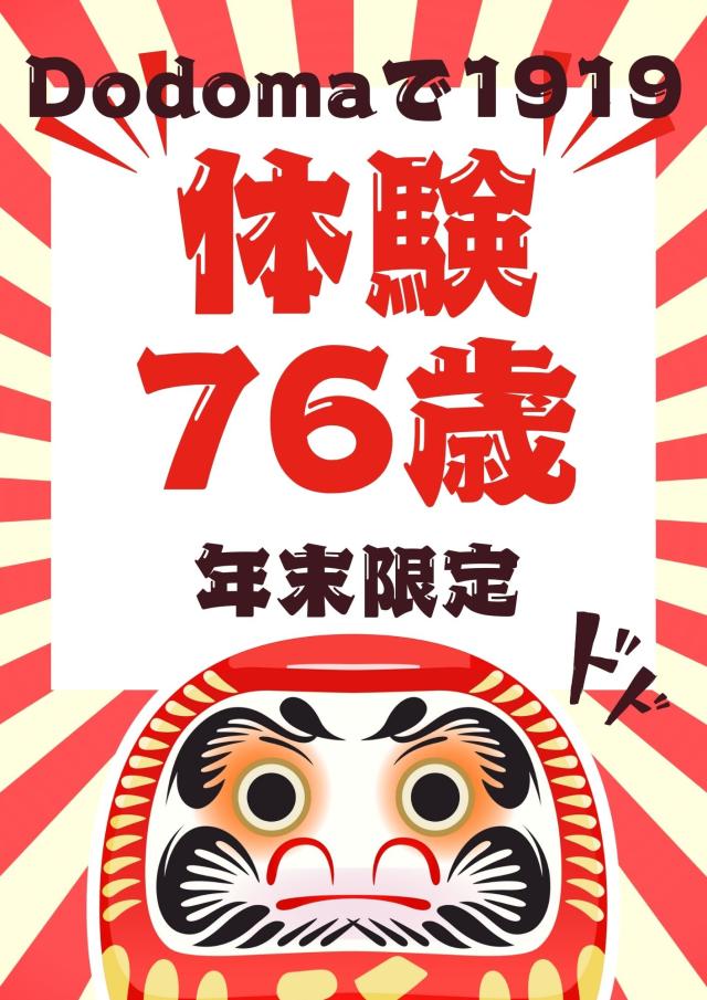 docomaで1919 -Max Value Price- くら76歳