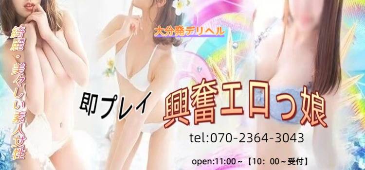 大分市デリヘル 即プレイ興奮エロっ娘