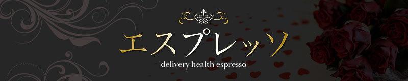 佐世保市デリヘル エスプレッソ