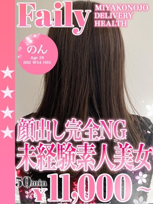 フェアリー のん