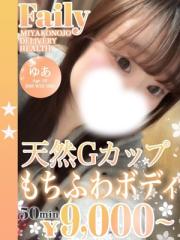 フェアリー(都城市) ゆあ
