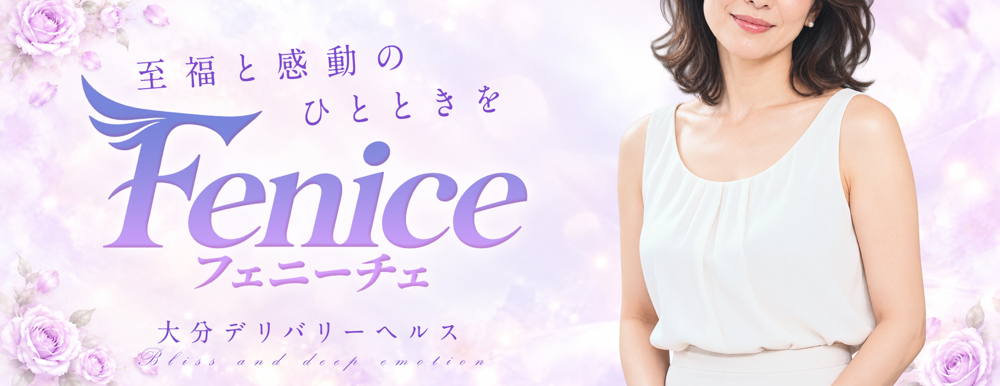 大分市デリヘル Fenice(フェニーチェ)