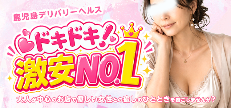 鹿児島市デリヘル ドキドキ！激安NO.1