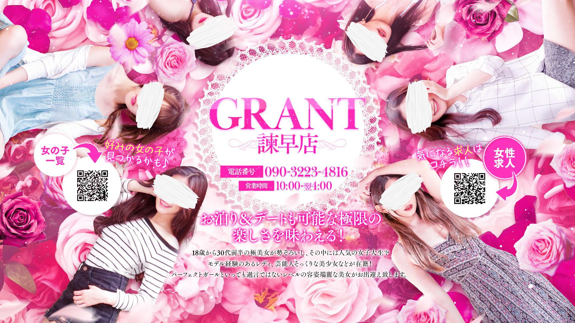 諫早市デリヘル GRANT