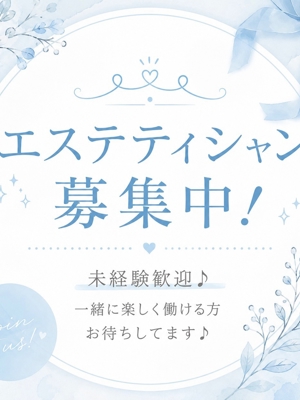 harmonyハーモニー エステティシャン募集中♪