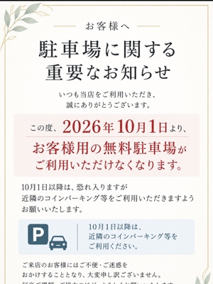 harmonyハーモニー 駐車場お知らせ