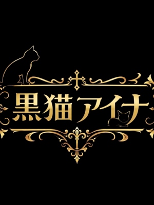 黒猫アイナプロフィール写真