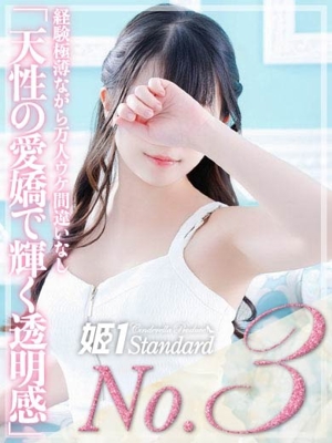 姫1〔旧ポポロン〕 さき☆STANDARD