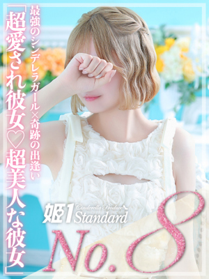 姫１〔旧ポポロン〕 かんな☆STANDARD