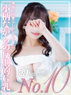姫1〔旧ポポロン〕 なな☆STANDARD