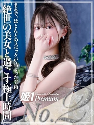 姫１〔旧ポポロン〕 マシロ☆PREMIUM