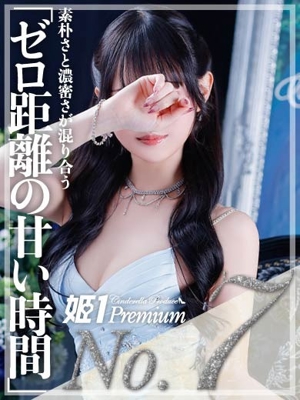 姫1〔旧ポポロン〕 ツクシ☆PREMIUM