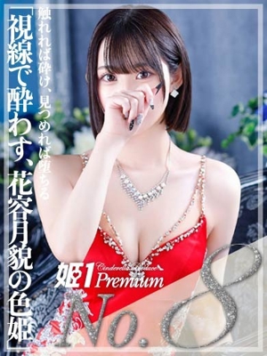 姫1〔旧ポポロン〕 リノア☆PREMIUM