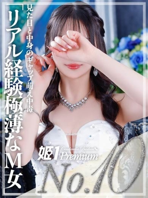 姫1〔旧ポポロン〕 ユズ☆PREMIUM