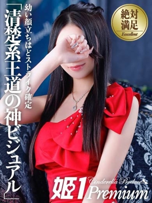 姫1〔旧ポポロン〕 トモミ☆PREMIUM