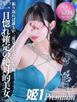 姫1〔旧ポポロン〕 ルミ☆PREMIUM