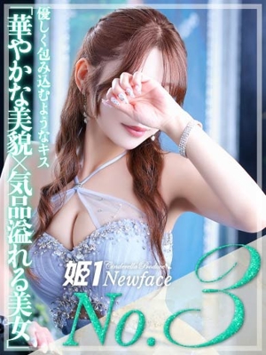 姫１〔旧ポポロン〕 シエル☆PREMIUM