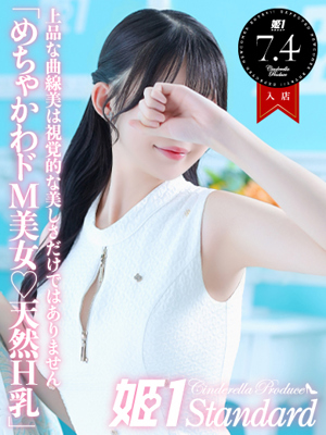 姫1〔旧ポポロン〕 ゆあ☆STANDARD