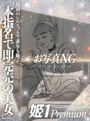 姫１〔旧ポポロン〕 マギー☆PREMIUM