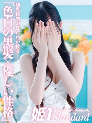 姫1〔旧ポポロン〕 ななみ☆STANDARD