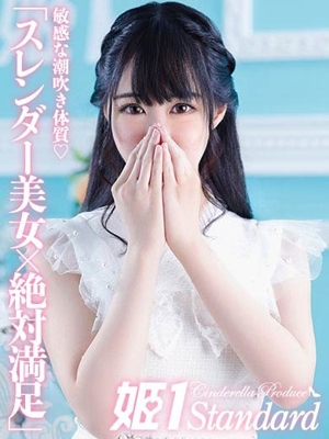 姫1〔旧ポポロン〕 ゆの☆STANDARD